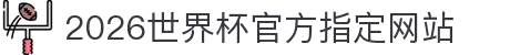 2026世界杯官方指定网站 - 今日比赛实时更新入口