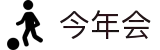 今年会 | 官方网站